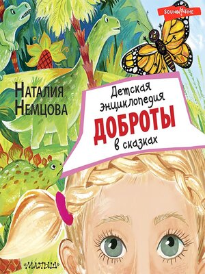 cover image of Детская энциклопедия доброты в сказках